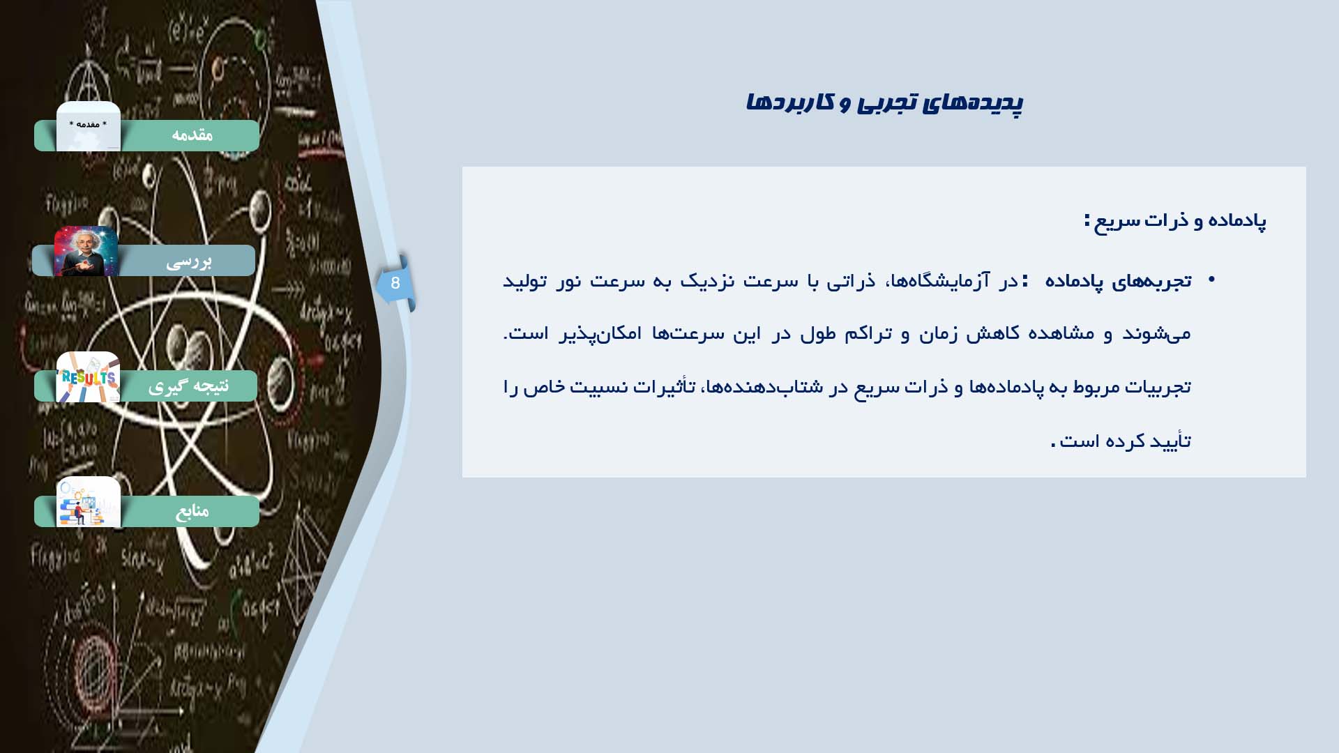 پاورپوینت در مورد بررسی اصول نسبیت خاص در سرعت‌های نزدیک به سرعت نور